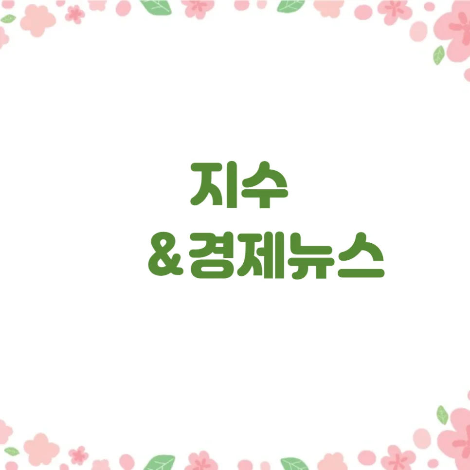 2026년 경제 전망: 엔비디아 실적, 전세 사기 예방법, AI 일자리 변화