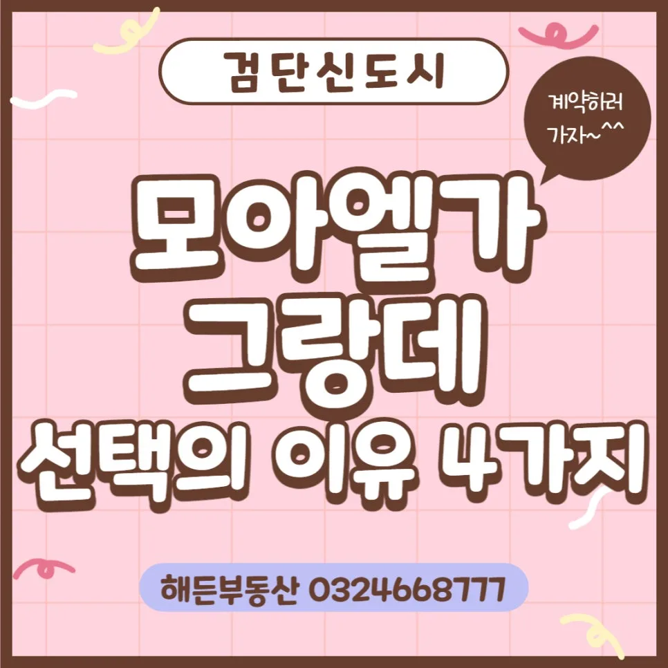 검단 모아엘가 그랑데, 2026년에도 선택해야 할 4가지 이유