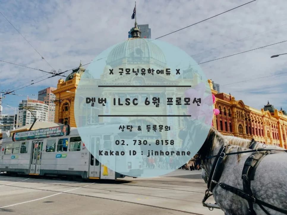 멜번 ILSC 어학원 6월 프로모션: 입학금 면제 및 무료 수업 혜택 2026