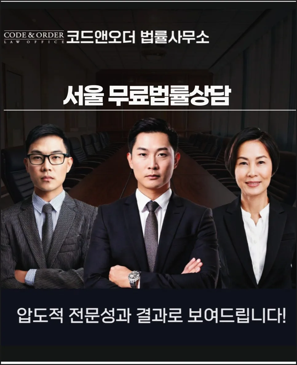 서울 법률 상담 2026: 무료 상담부터 전문 변호사 선임까지