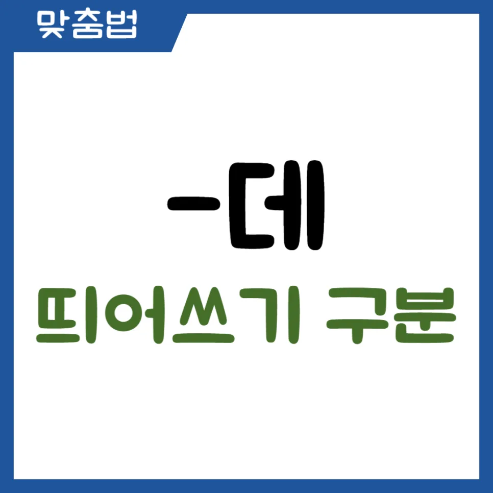 2026년 '데' 띄어쓰기, 헷갈리는 표현 총정리