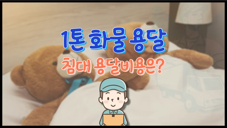 침대 용달 비용 2026: 1톤 vs 라보, 완벽 비교 가이드