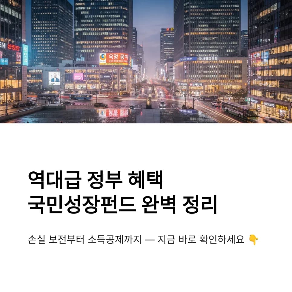 국민성장펀드 2026: 4대 혜택 조건과 ISA 가입 완벽 가이드