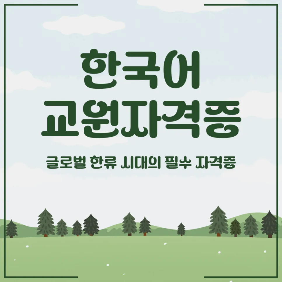한국어교원자격증 전망 2026: 급수별 취득 방법 총정리