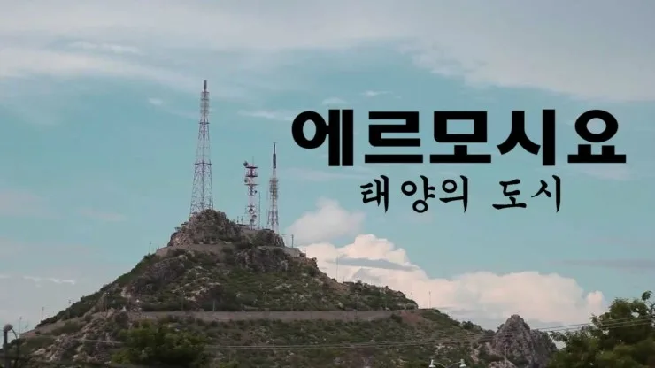 에르모시요 여행 2026: 숨겨진 명소와 현지인 추천 코스