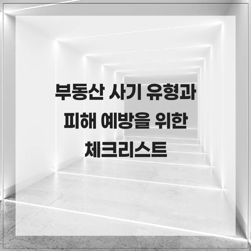 2026년 부동산 사기 유형별 예방법: 실제 사례와 체크리스트