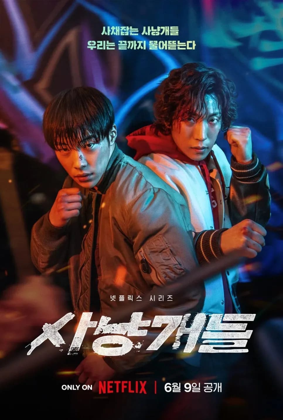 넷플릭스 사냥개들 시즌1: 줄거리, 등장인물, 결말, 평점 완벽 분석 2026