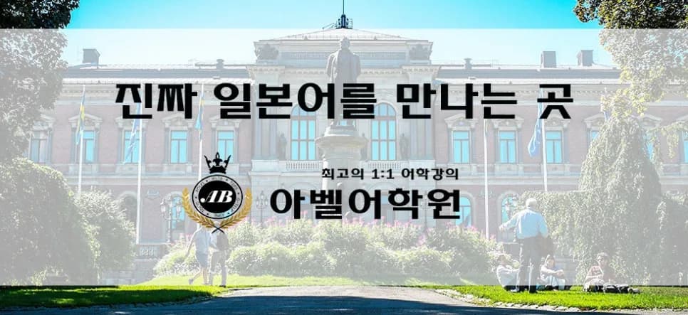 대전 일본어 학원 선택 가이드 2026: 아벨어학원 비교 분석