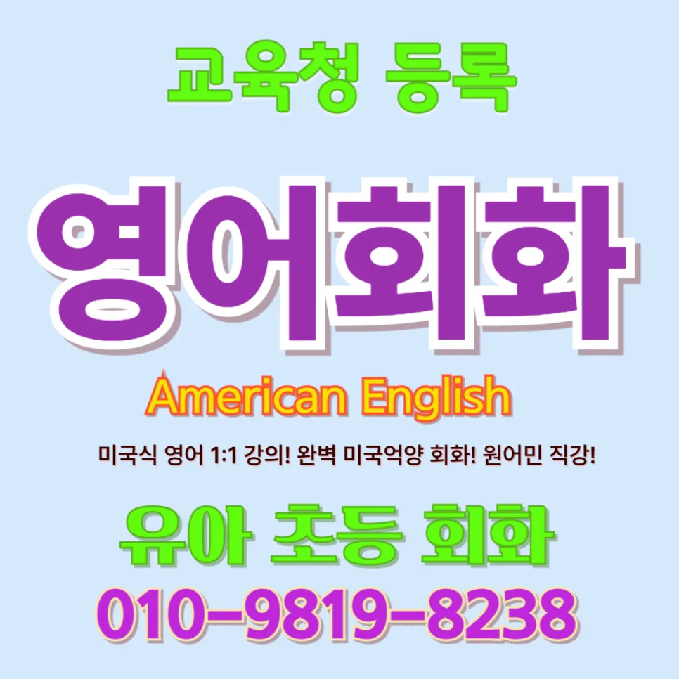 인천 강화 유아 영어회화, 2026년 말문 트이는 교육법