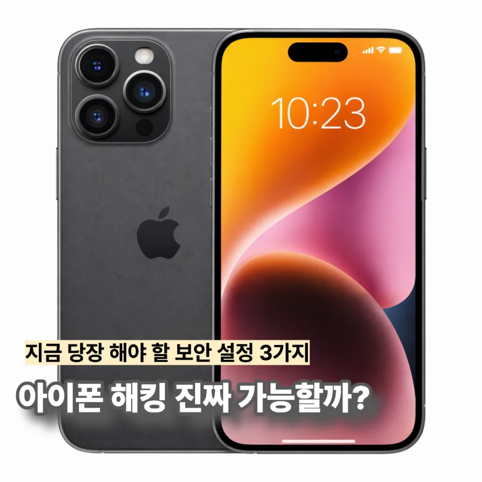 아이폰 코루나 해킹 위험성 2026: 최신 업데이트 및 보안 설정 총정리