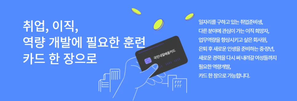 국민내일배움카드 2026년 혜택 총정리: 신청부터 지원금까지