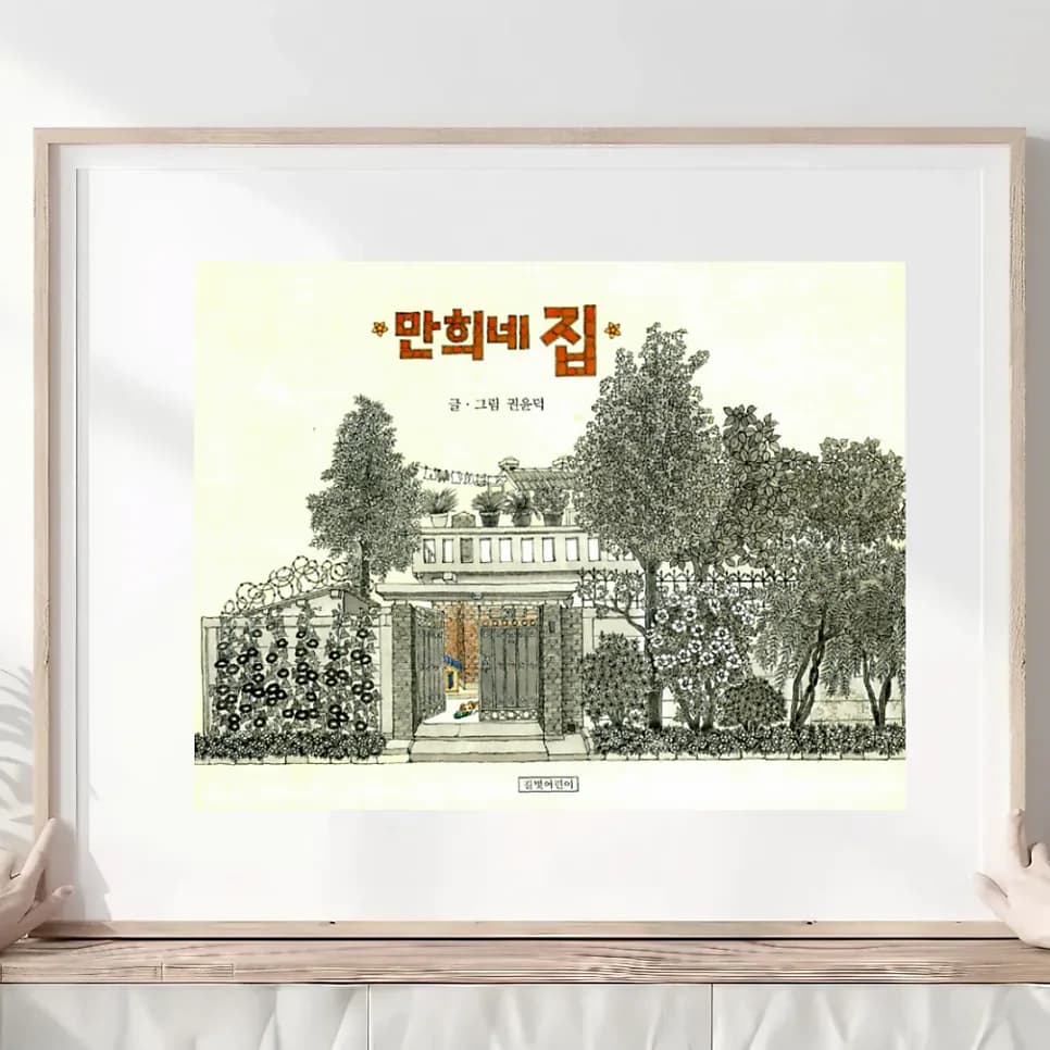그림책 '만희네 집' 속 숨겨진 시간의 비밀 2026년 탐구