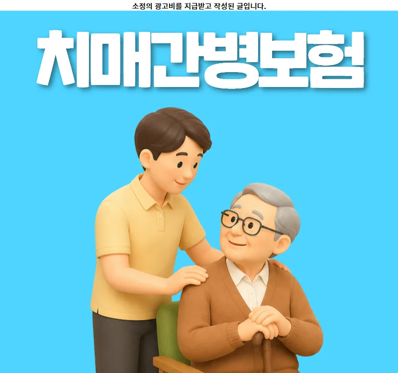 치매 간병보험, 2026년 나이별 비갱신 보험료 비교 및 추천 가입 전략