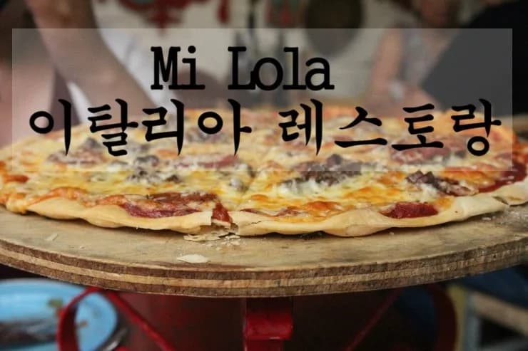 테픽 미롤라 레스토랑 솔직 후기 2026: 이탈리아 피자 맛집 탐방