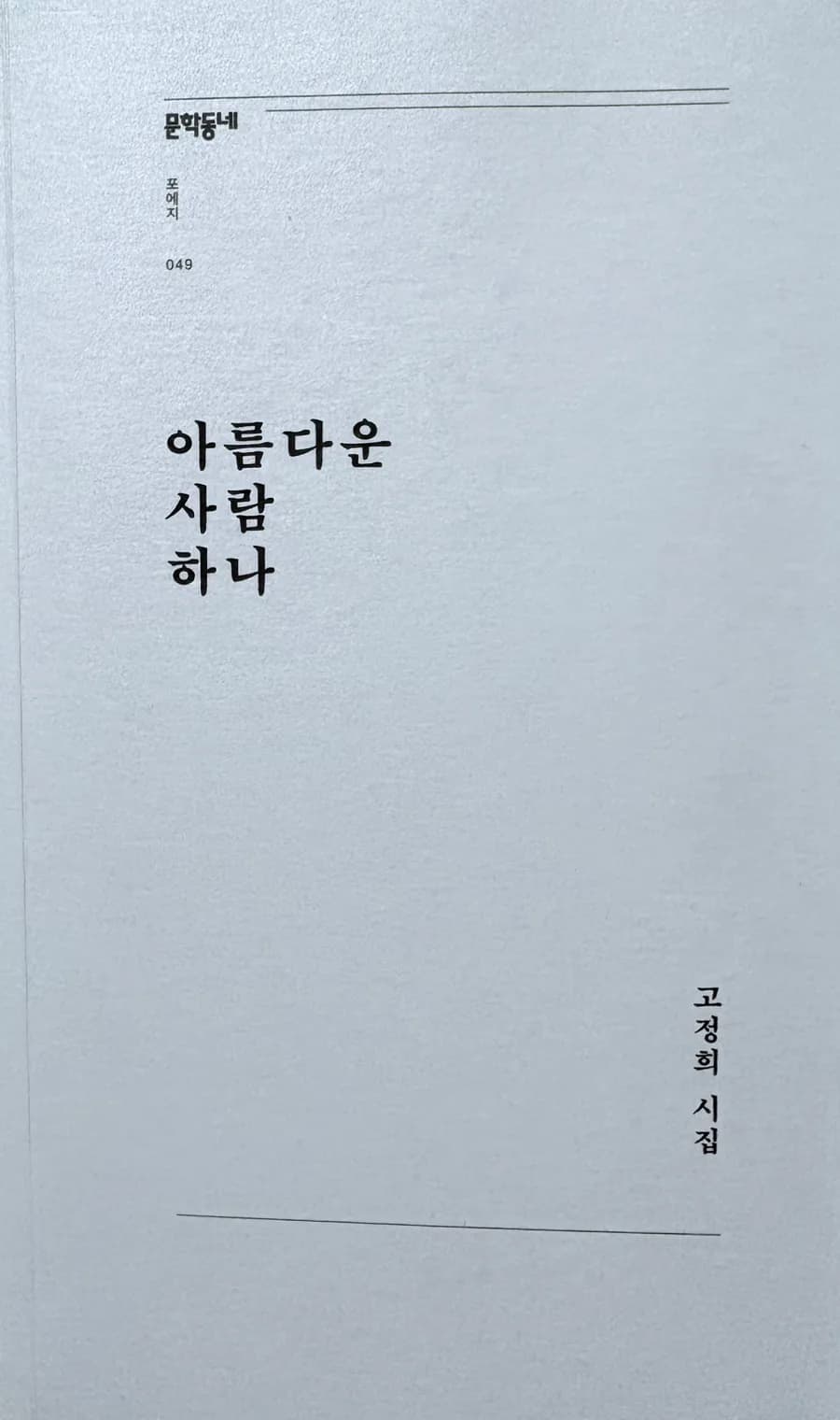 고정희 시 '무너지는 것들 옆에서' 핵심 분석 2026
