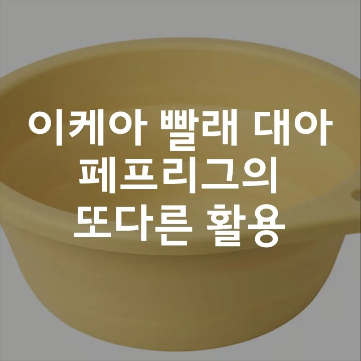 이케아 페프리그 활용법 & 아기 젖병 올바른 세척법 2026