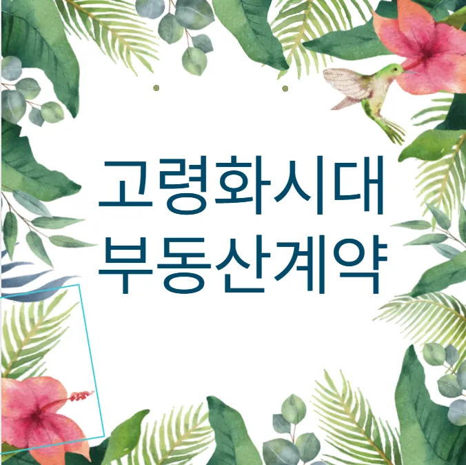 성년후견제도 활용법: 고령 임대인 계약 시 2억 보증금 지키는 법 2026