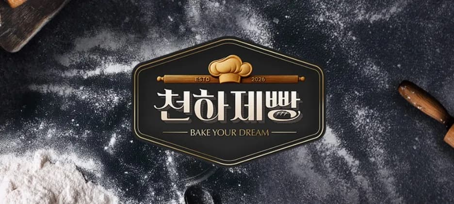천하제빵 Top7 확정! 파이널 미션 결과 2026년 총정리