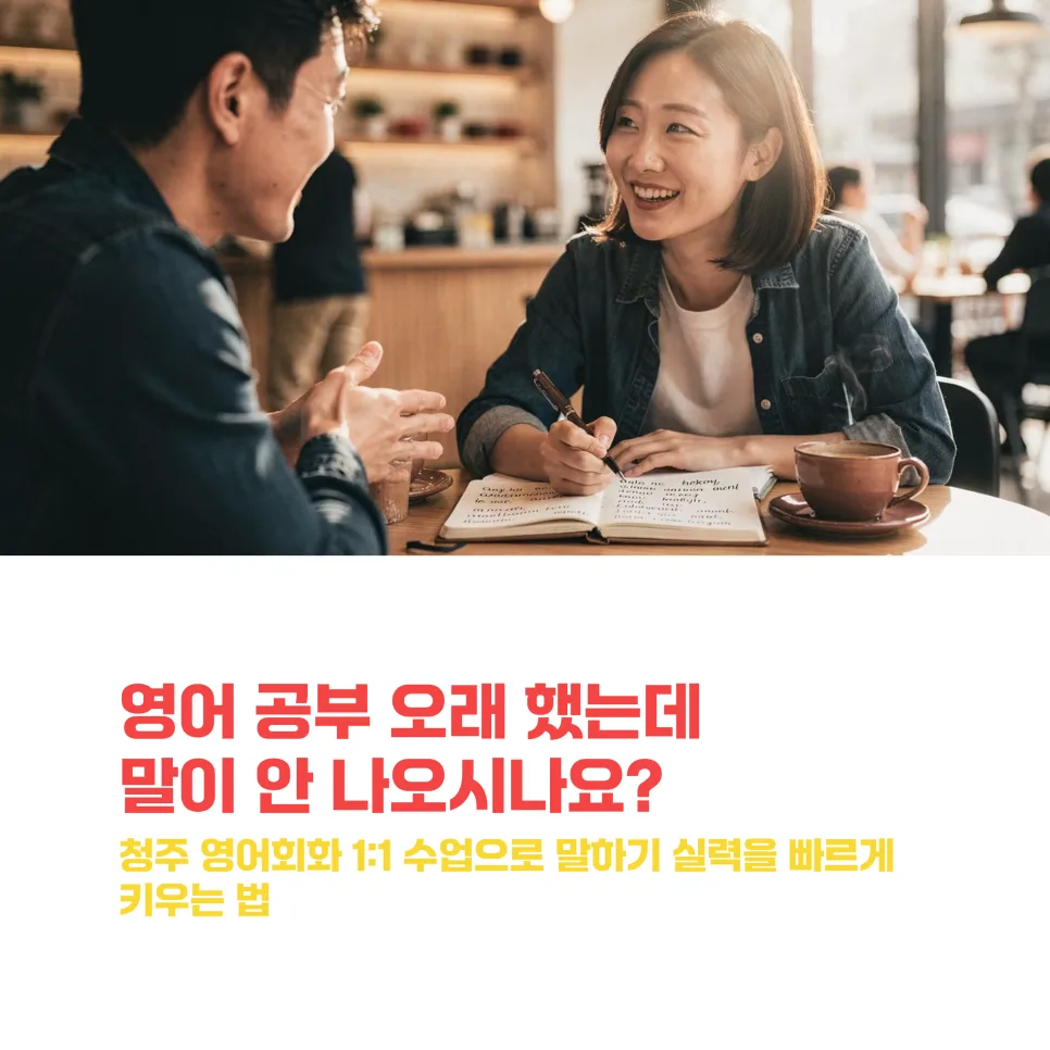 청주 영어회화 1:1 수업, 말하기 실력 2026년까지 늘리는 법