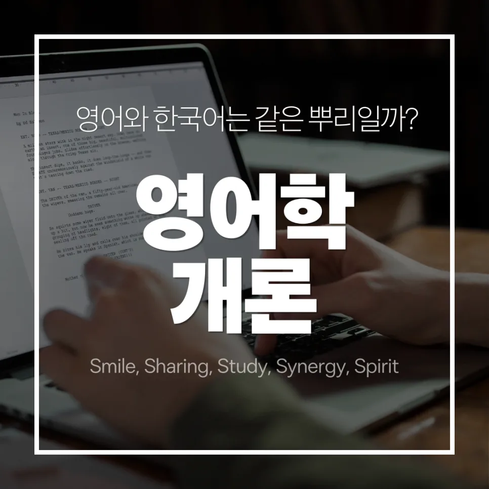 영어 한국어 언어 계통 차이점 2026: 학습 장벽 극복법