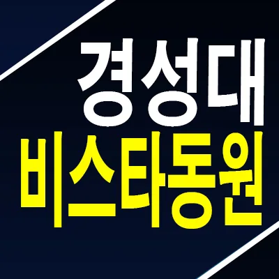 경성대부경대역 비스타동원 더프리미엄: 잔여세대 조건 및 장단점 2026