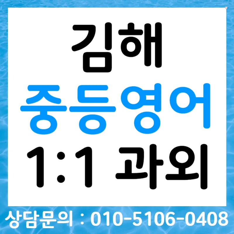 김해 중학생 영어 듣기 점수 올리는 법 (2026년 최신 전략)