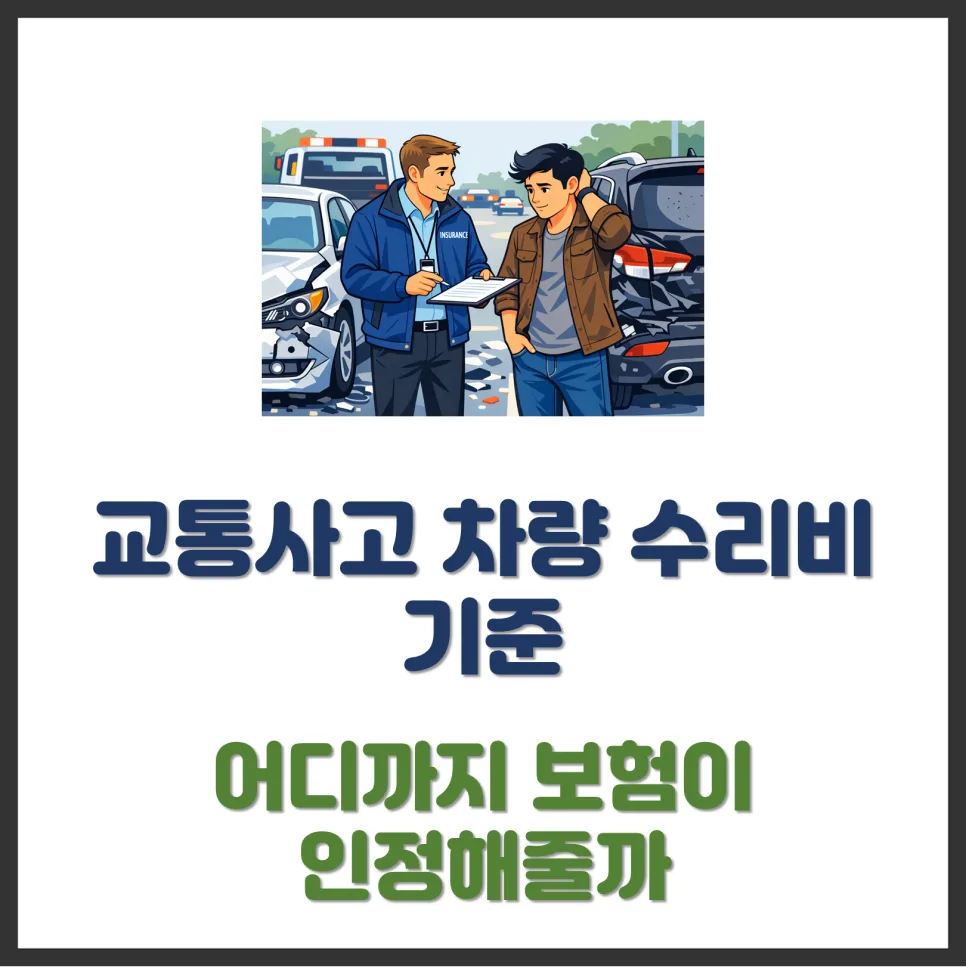 2026년 교통사고 차량 수리비, 보험 인정 기준 완벽 분석