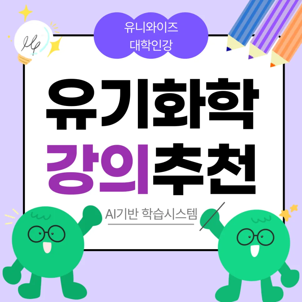 유기화학 핵심 개념 2026: 효율적 공부법과 진로 가이드
