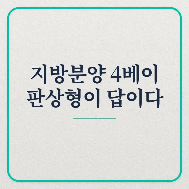 지방 아파트 4베이 판상형 인기 폭발? 2026년 청약 경쟁률 분석