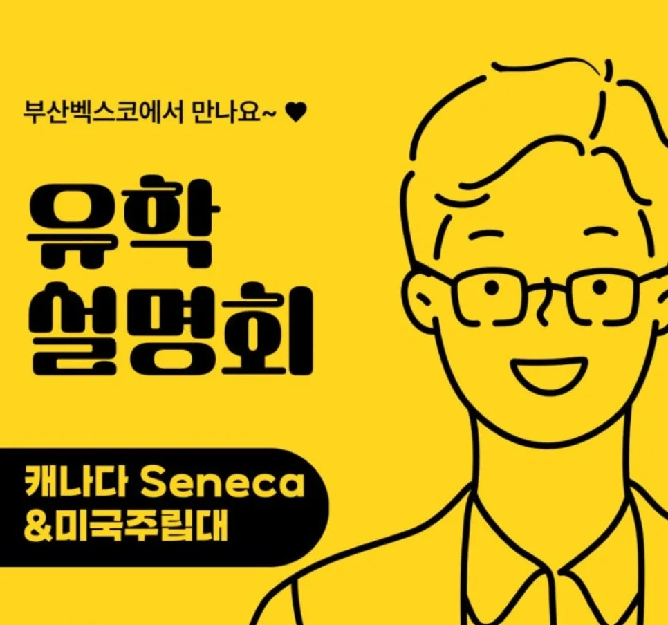 2025년 캐나다·미국 주립대 유학 설명회: 입학 전략 A to Z