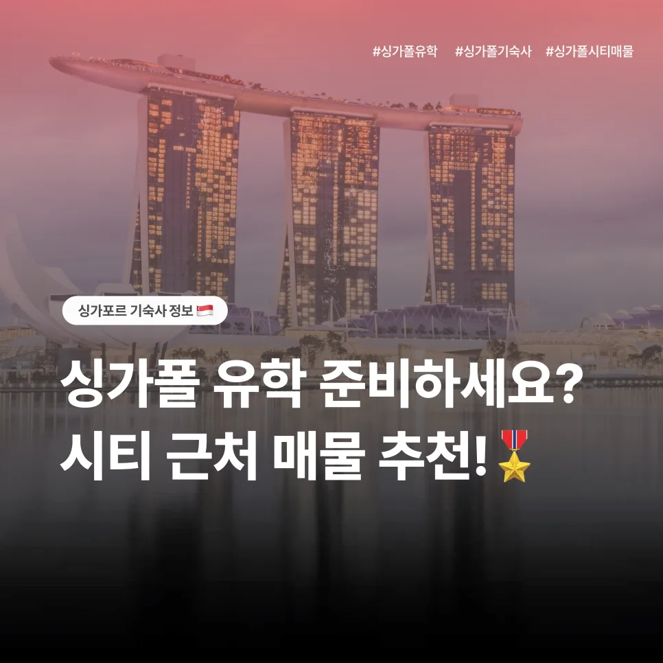 싱가포르 유학 기숙사 2026년 추천: SMU/NTU/LASALLE 주변 총정리