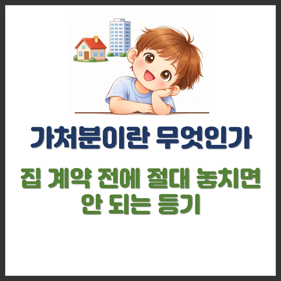 부동산 가처분이란? 2026년 계약 전 반드시 확인해야 할 3가지
