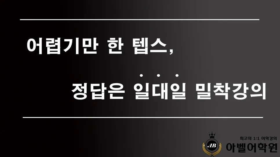 텝스 점수 300점 이상 올리는 비법 2026: 대전 학원 비교