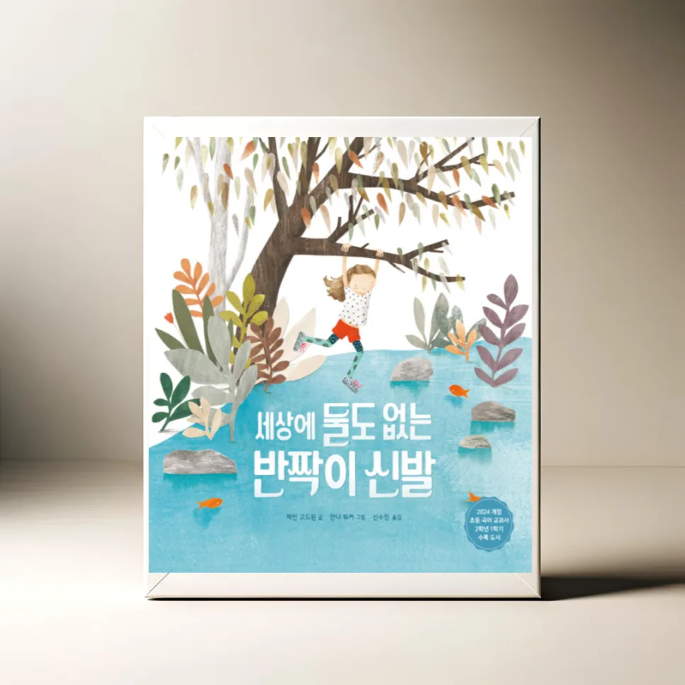 초등 국어 교과서 수록 도서, 반짝이 신발 이야기 2026년 분석