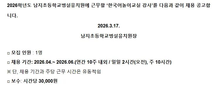 2026년 창녕 남지초 한국어 강사 채용: 자격, 급여, 일정 총정리