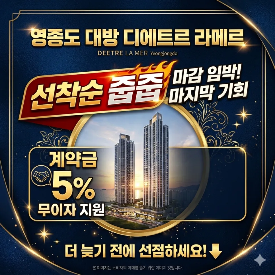 영종 대방 디에트르 라메르 2026년 계약 조건 및 잔여세대 확인