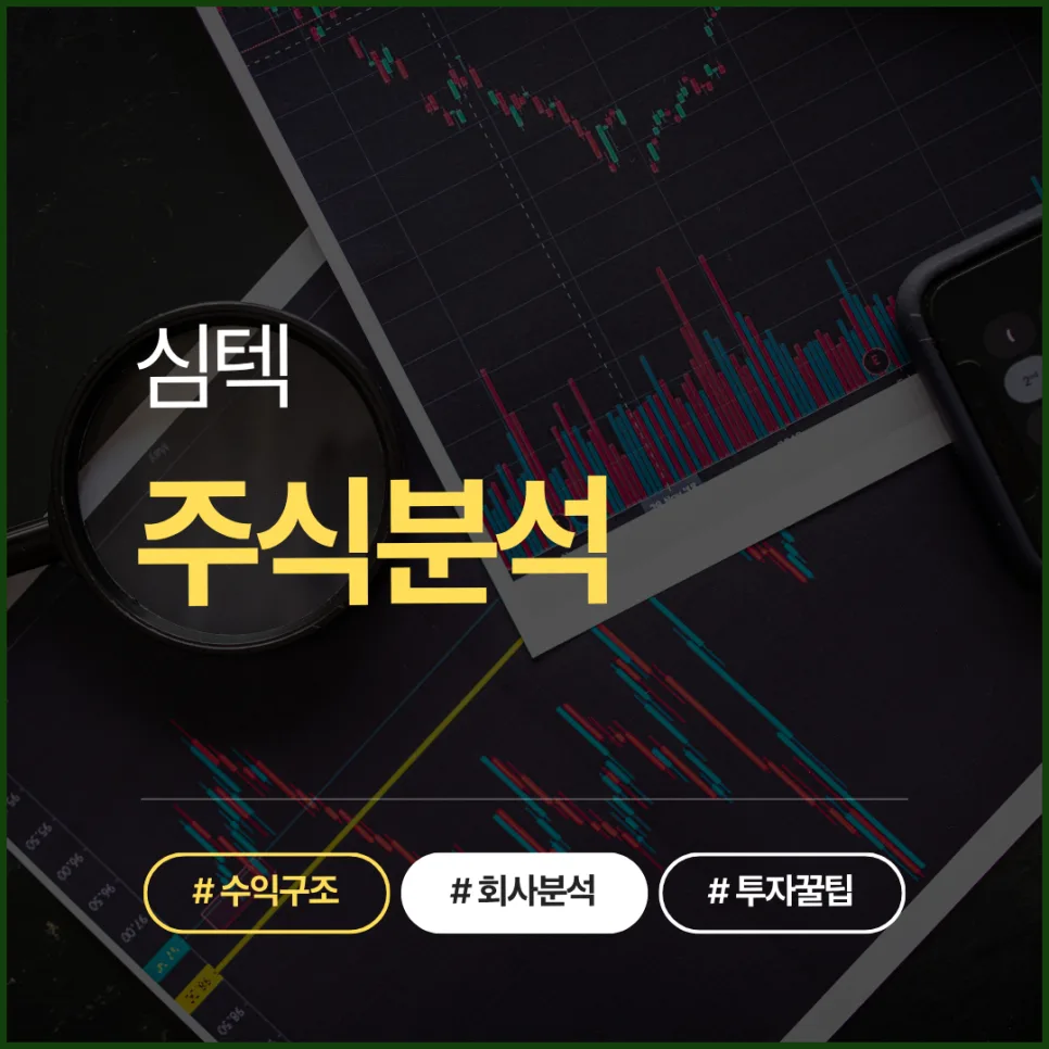 심텍 주가 전망 2026: 반등 신호 포착 및 투자 전략