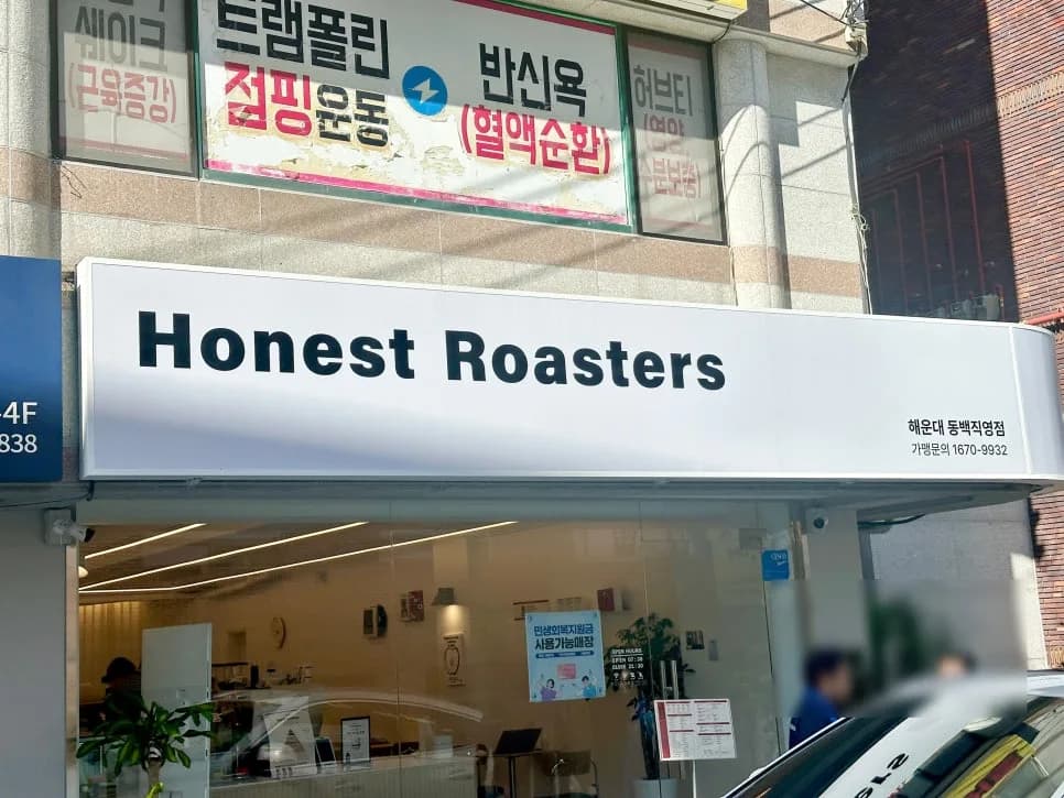 해운대 동백역 카페 어니스트로스터스: 내돈내산 솔직 후기 2026