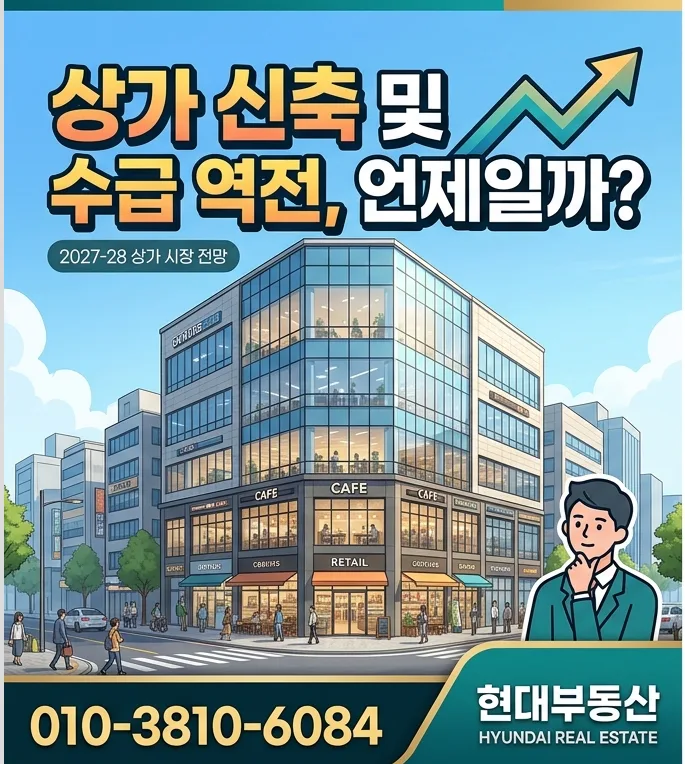 2027년 상가 투자 골든타임? 공급 부족 시점 분석 2026