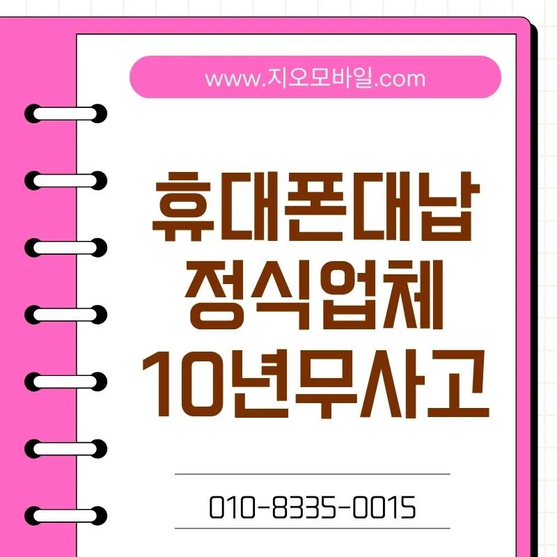 휴대폰 미납 요금 대납 조건 및 절차 2026년 총정리