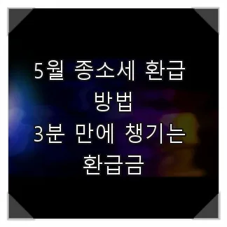 2026년 5월 종소세 환급, 홈택스·민간 플랫폼 활용법 총정리