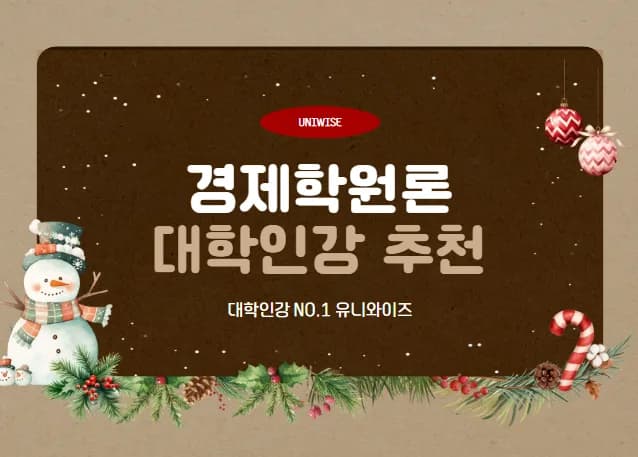 경제학원론, 유니와이즈 인강으로 2026년 완벽 정복하는 법