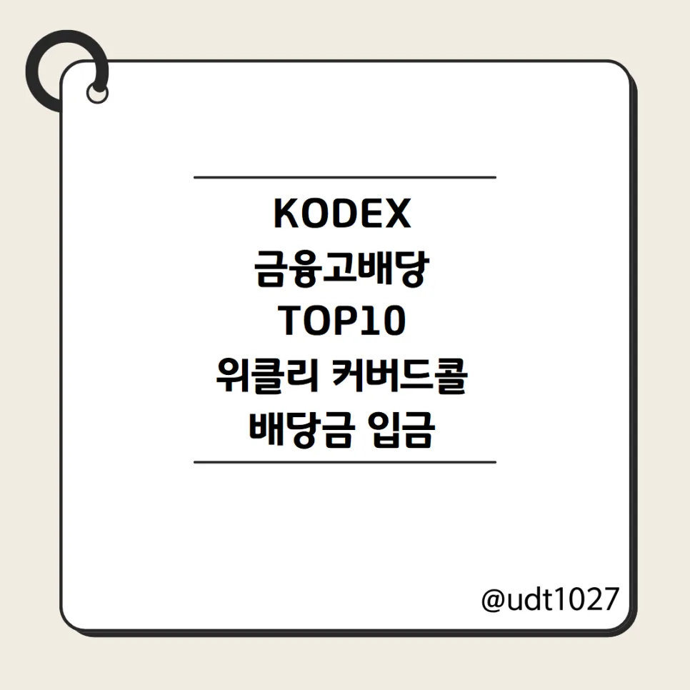 KODEX 금융고배당 ETF, 2026년 5월 배당금 세후 수익률 분석