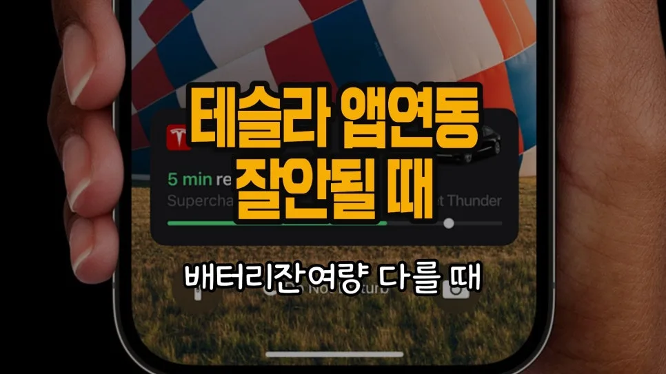 테슬라 앱 연결 오류, 2026년 최신 해결법 총정리