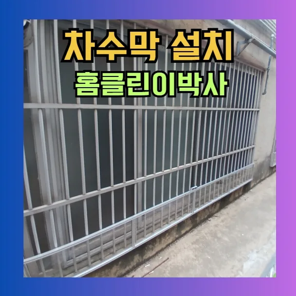 LH 전세 대출 승인 위한 차수막 설치, 전문가 시공 2026