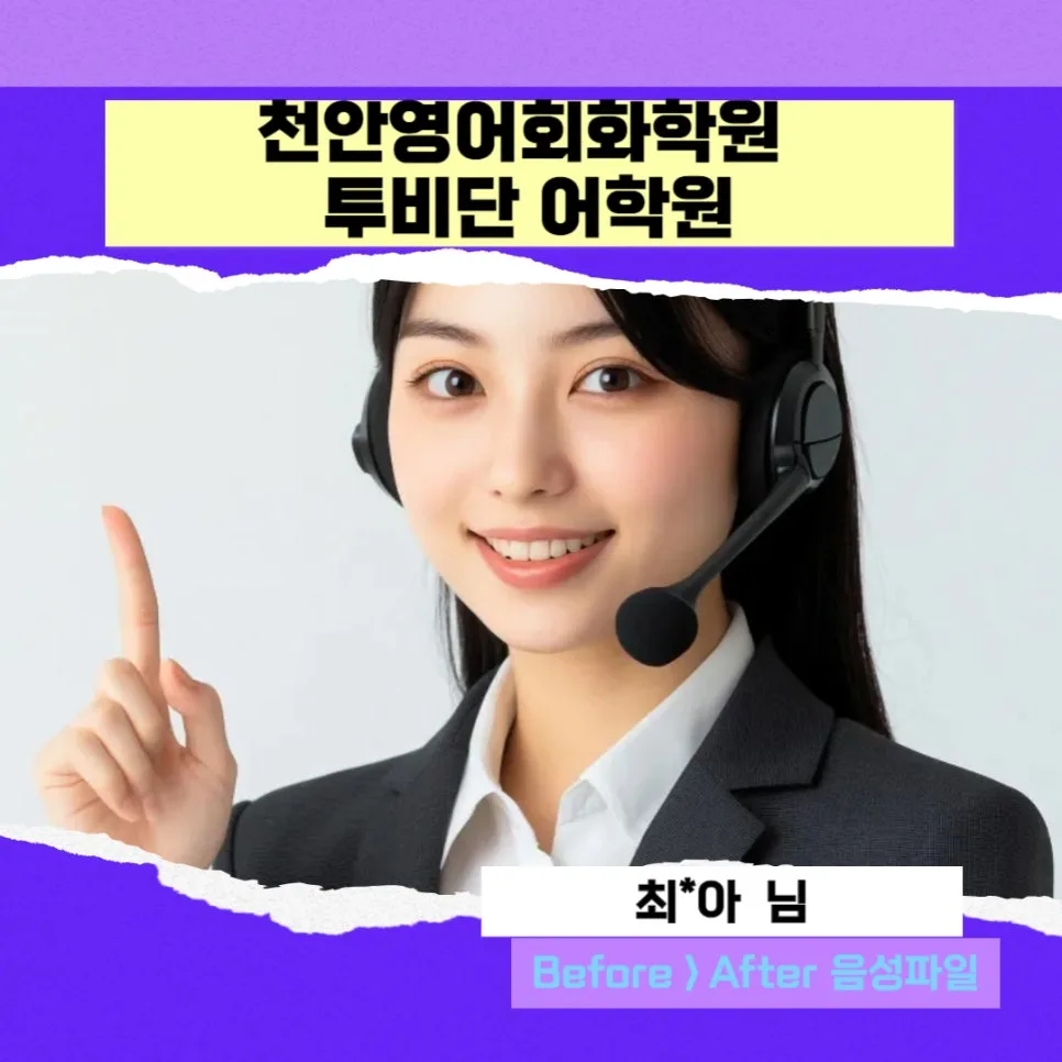 천안 영어회화 2026년, 투비단 어학원 수강생의 놀라운 변화