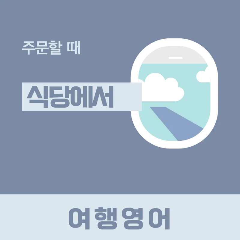 해외 식당 주문 영어 2026: 메뉴 요청부터 맛 조절까지 완벽 가이드