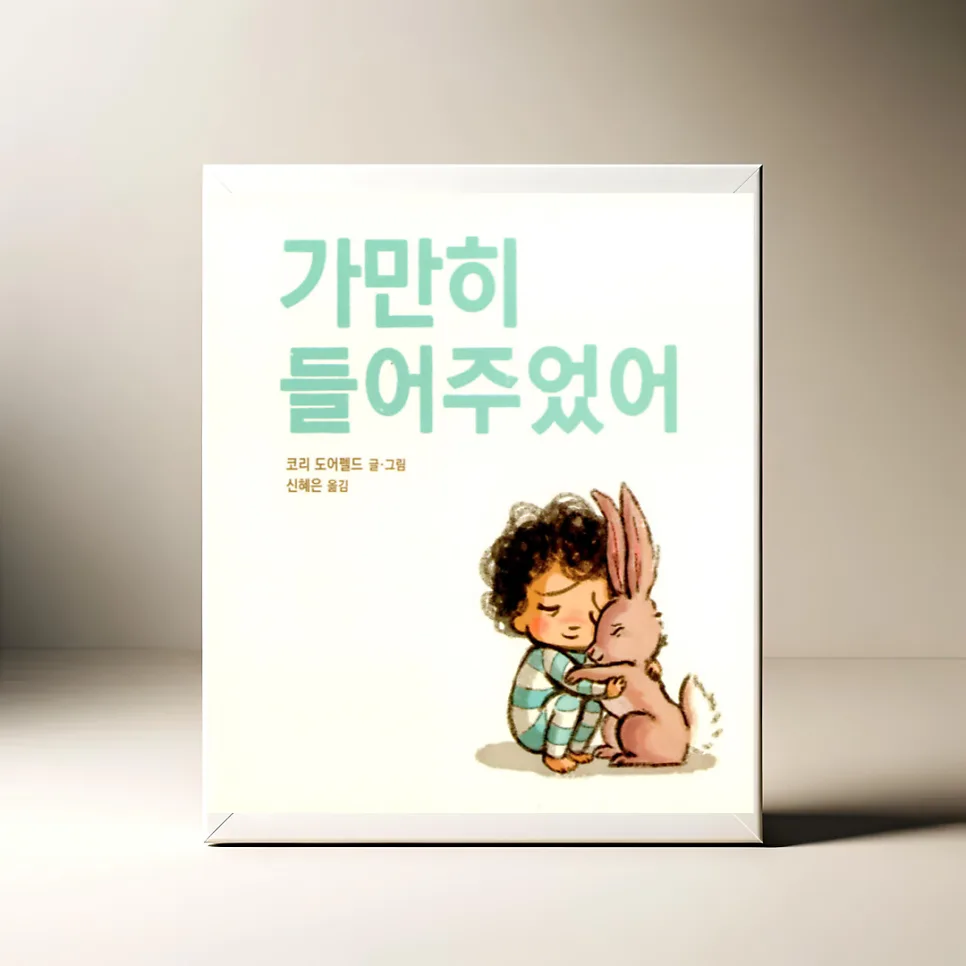 아이 경청법 2026: 그림책 '가만히 들어주었어' 핵심 요약