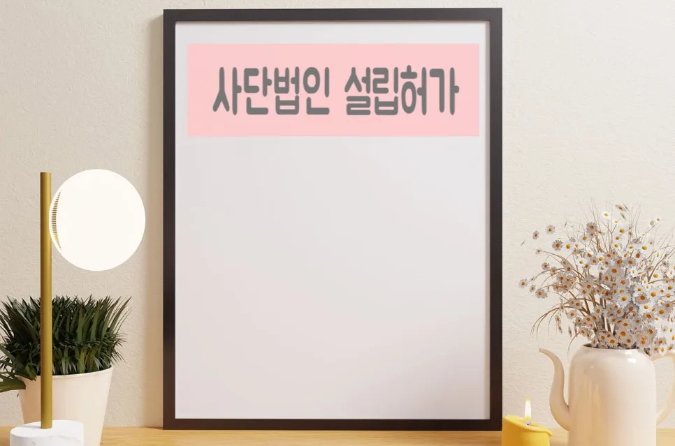 사단법인 설립 허가 기준 및 절차 완벽 분석 (2026년 업데이트)