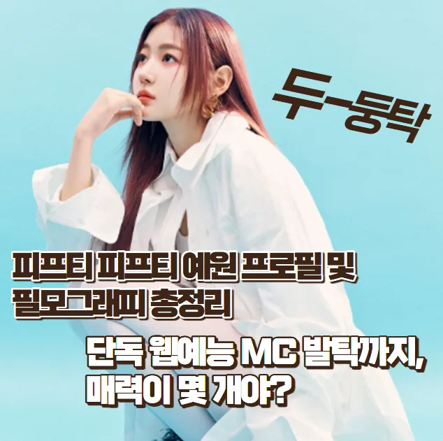 피프티 피프티 예원, MC 발탁까지! 2026년 프로필 총정리